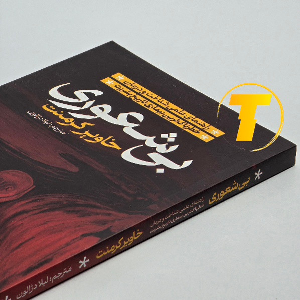 کتاب بی شعوری ترجمه لیلا دژالون چاپ فارسی