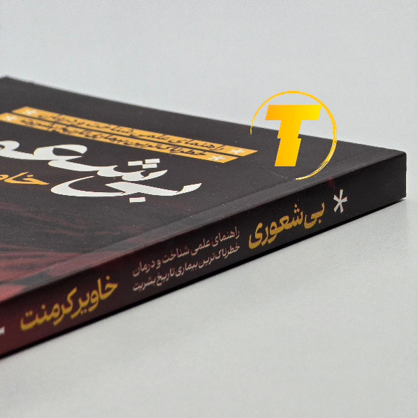 نمای نزدیک جلد کتاب بی شعوری