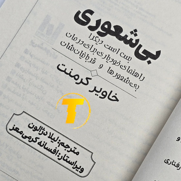 نمای نزدیک جلد کتاب بی شعوری