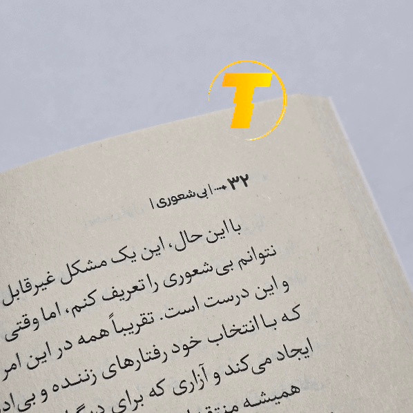 تصویر محصول کتاب بی شعوری روانشناسی