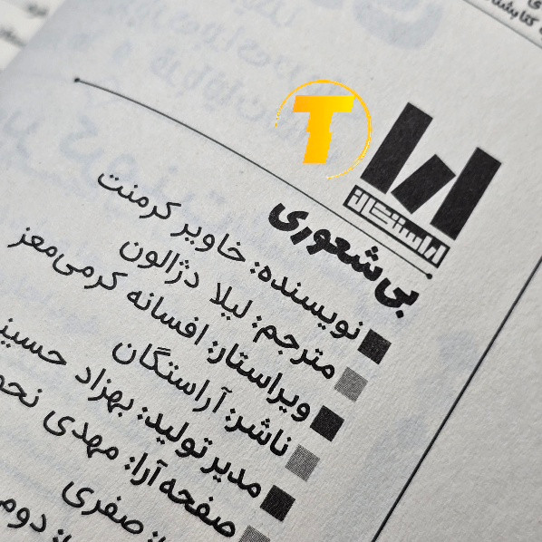 کتاب بی شعوری با جلد شومیز و کاغذ بالک