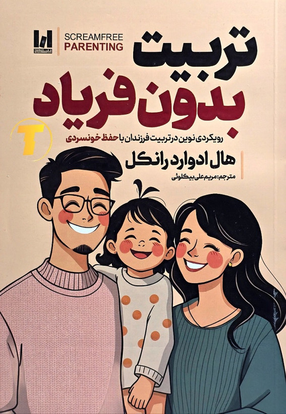نمای روبهروی کتاب تربیت بدون فریاد