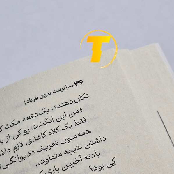 کتاب تربیت بدون فریاد کاغذ بالک