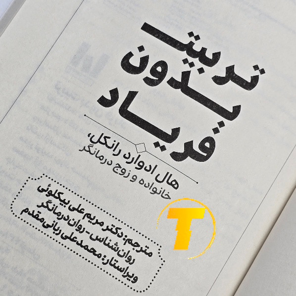 کتاب تربیت بدون فریاد با ترجمه مریم علی بیکلوئی