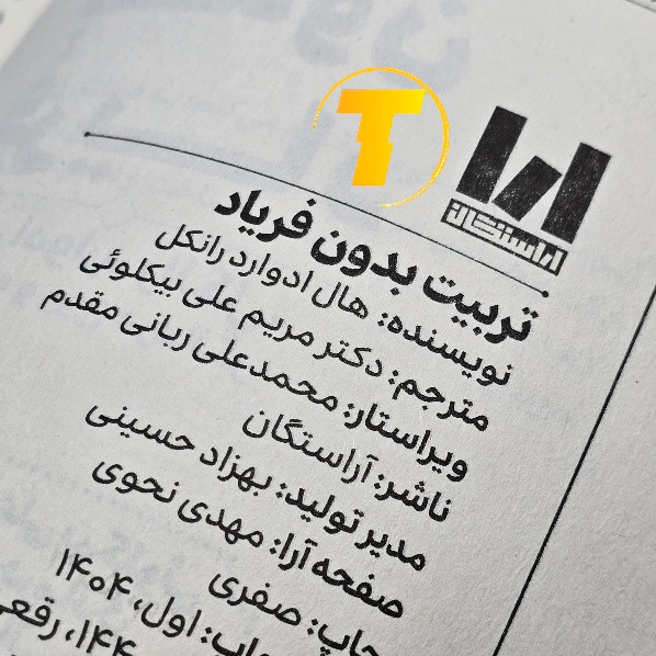 نسخه چاپی کتاب تربیت بدون فریاد 144 صفحه