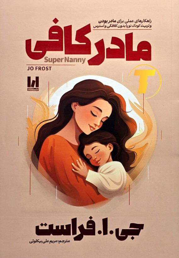 جلد کتاب مادر کافی اثر جی.ا. فراست نشر آراستگان