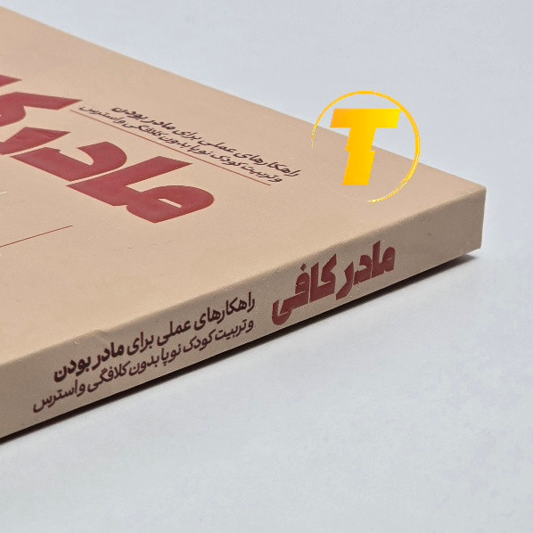 کتاب مادر کافی ترجمه مریم علی بیکلوئی