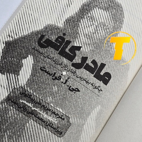 کتاب روانشناسی مادر کافی اثر جی.ا. فراست