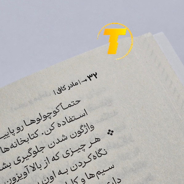 صفحات داخلی کتاب مادر کافی کاغذ بالک