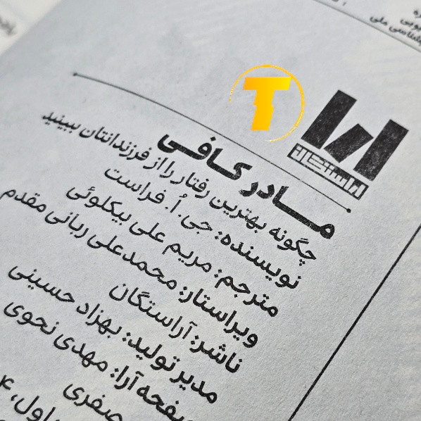 خرید کتاب مادر کافی نشر آراستگان