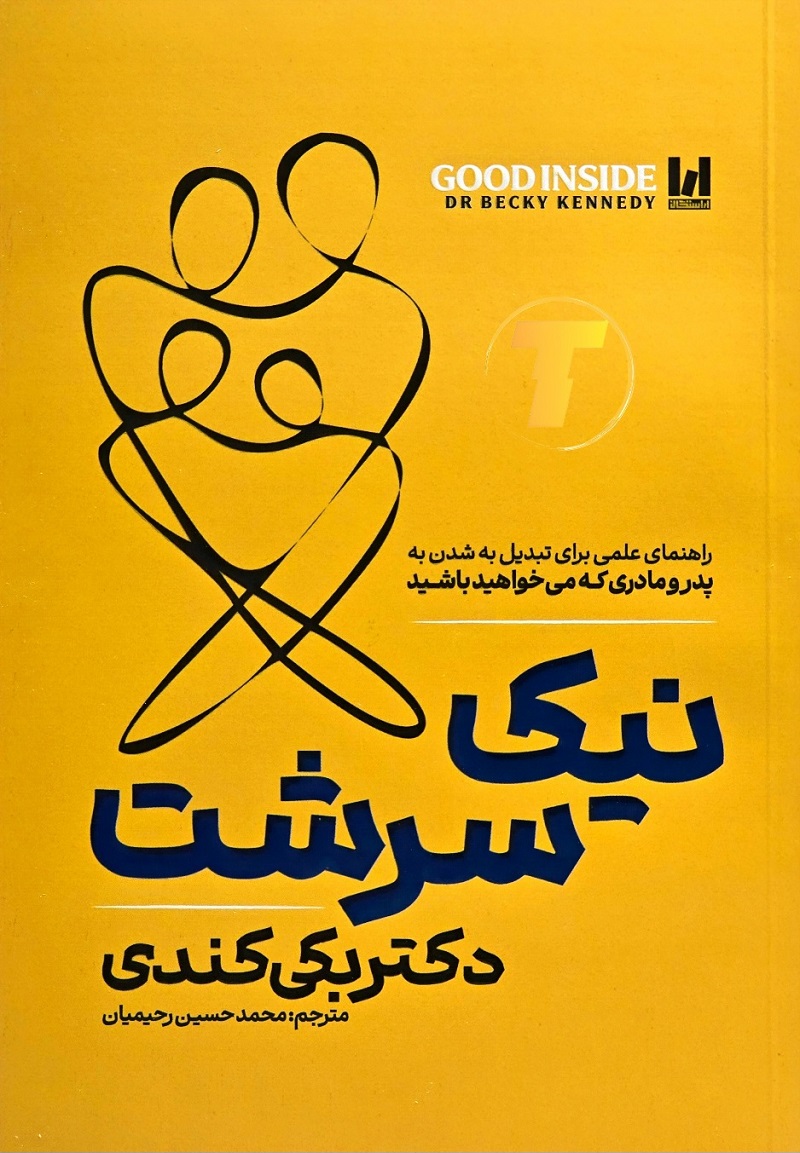 نمای روبه‌رو کتاب نیک سرشت ترجمه محمدحسین رحیمیان