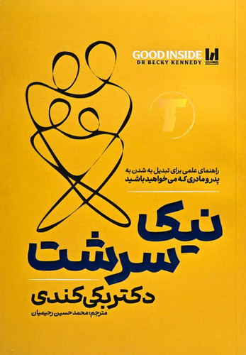 نمای روبهرو کتاب نیک سرشت ترجمه محمدحسین رحیمیان