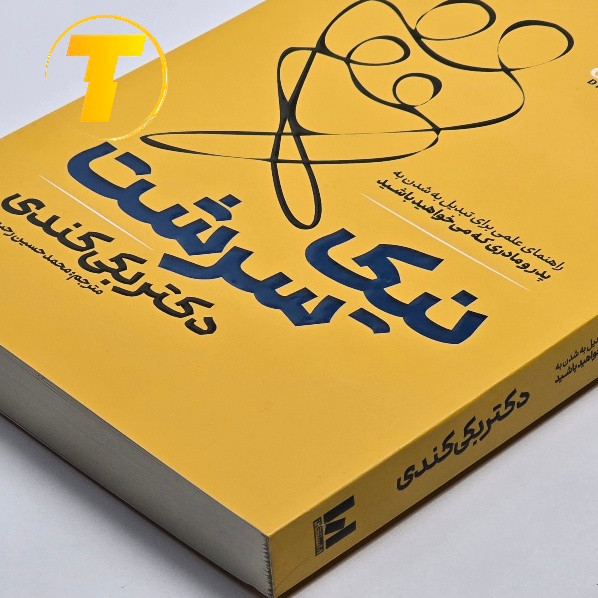 کتاب نیک سرشت با جلد شومیز و کاغذ بالک