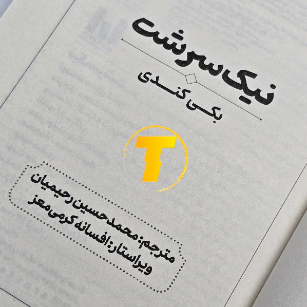 نسخه فارسی کتاب Good Inside دکتر بکی کندی