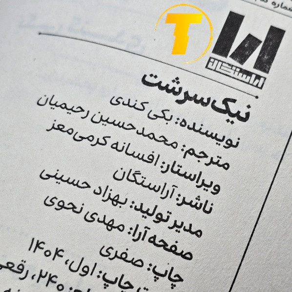 صفحات داخلی کتاب نیک سرشت 240 صفحهای