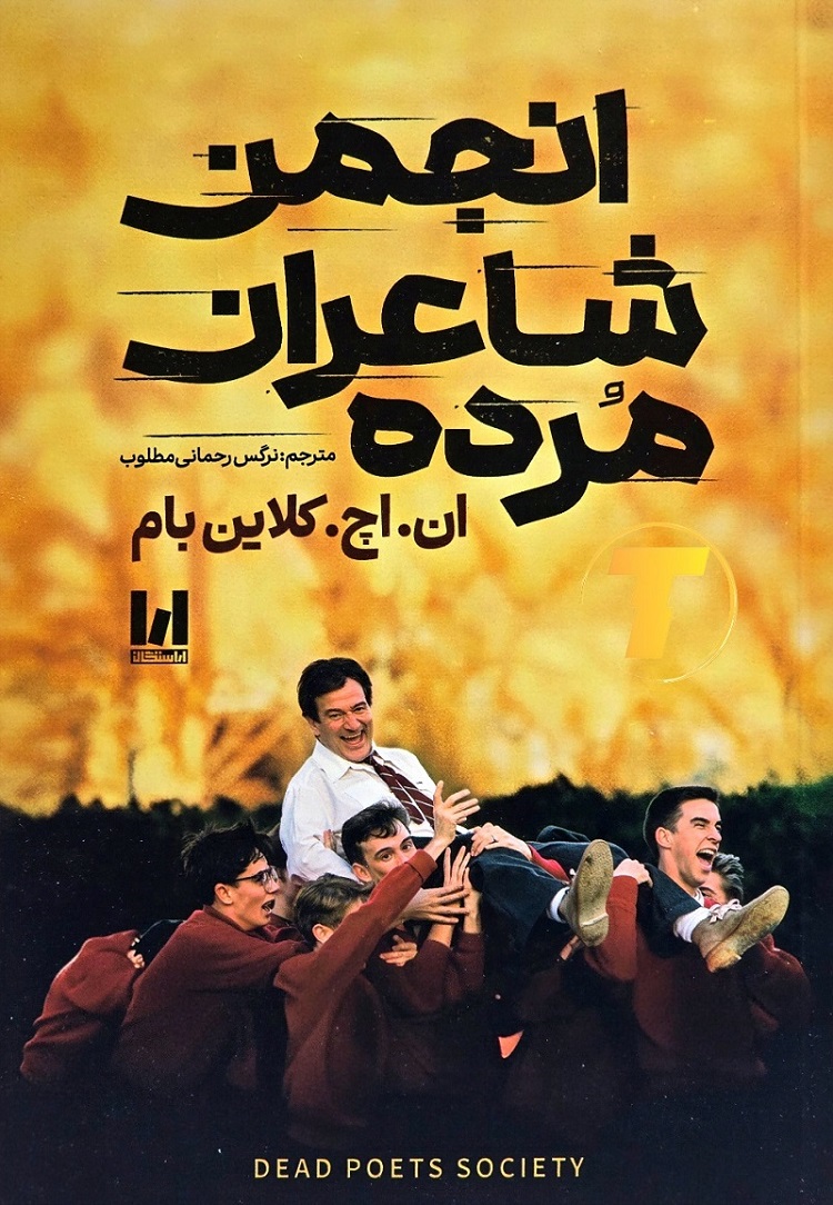 نمای روبه‌رو کتاب انجمن شاعران مرده با جلد شومیز