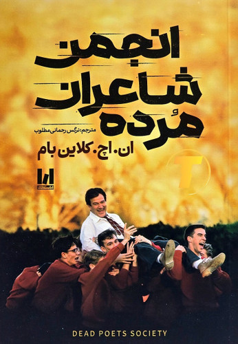 نمای روبهرو کتاب انجمن شاعران مرده با جلد شومیز