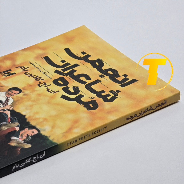 جلد کتاب انجمن شاعران مرده نشر آراستگان