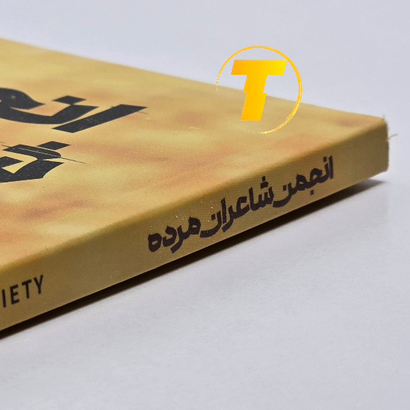 کتاب انجمن شاعران مرده ان اچ کلاین بام ترجمه نرگس رحمانی مطلوب