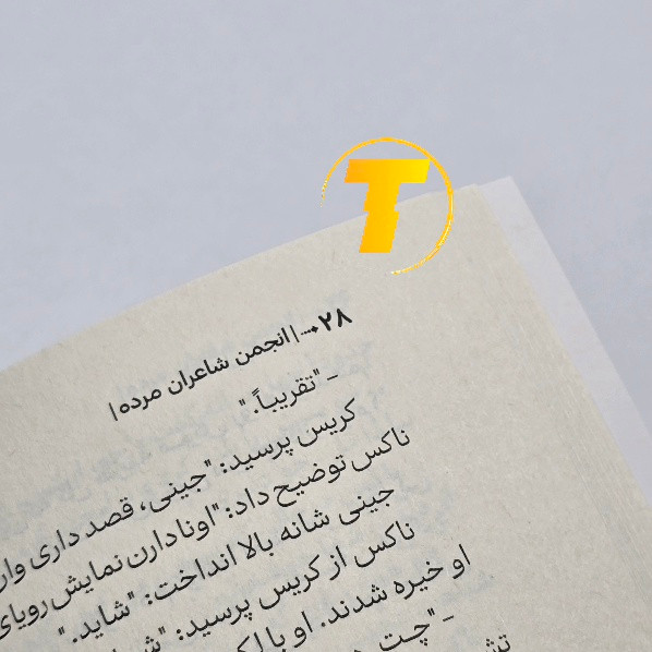 صفحات داخلی کتاب انجمن شاعران مرده کاغذ بالک