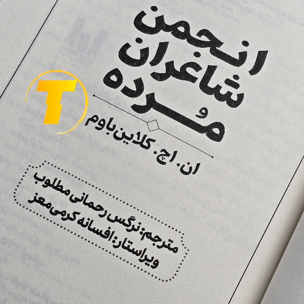 نسخه فارسی Dead Poets Society نشر آراستگان