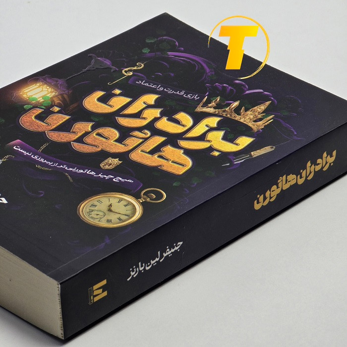 طراحی جلد کتاب The Hawthorne Brothers