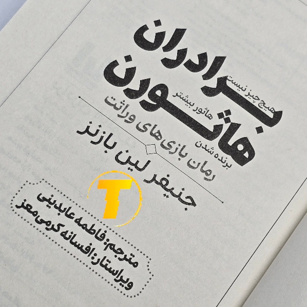 کتاب برادران هاثورن ترجمه فاطمه عابدینی