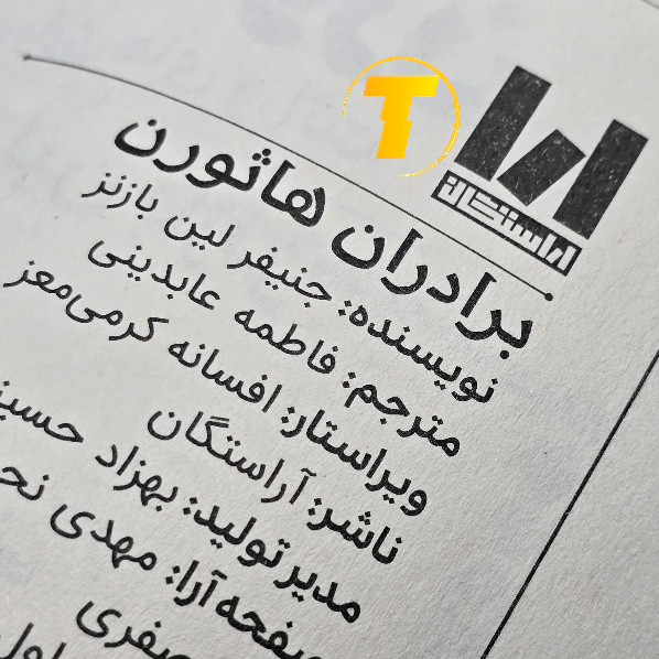 کتاب برادران هاثورن چاپ فارسی