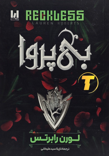 جلد کتاب بیپروا اثر لورن رابرتس نشر آراستگان