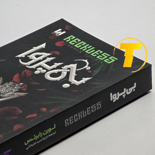 طراحی جلد کتاب بیپروا لورن رابرتس