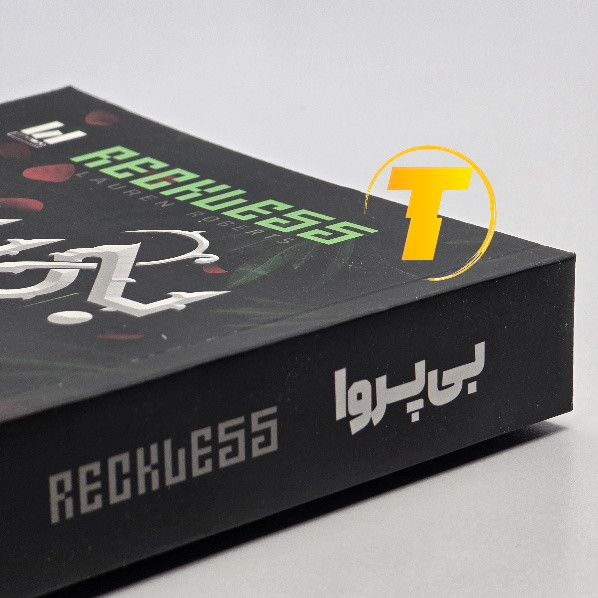 نمای نزدیک جلد کتاب بیپروا ترجمه نازیلا سید علیخانی