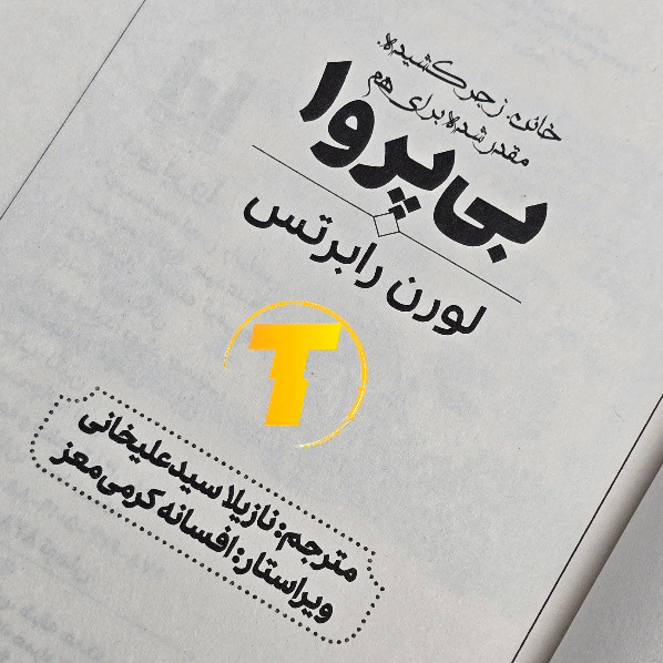 کتاب بیپروا 384 صفحه با کاغذ بالک