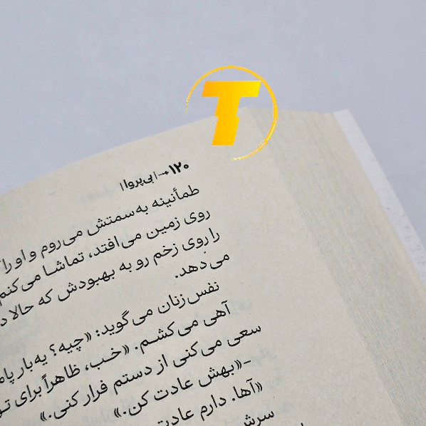 تصویر داخلی صفحات کتاب بیپروا کاغذ بالک