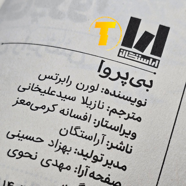 کتاب بیپروا چاپ جدید با تخفیف ویژه