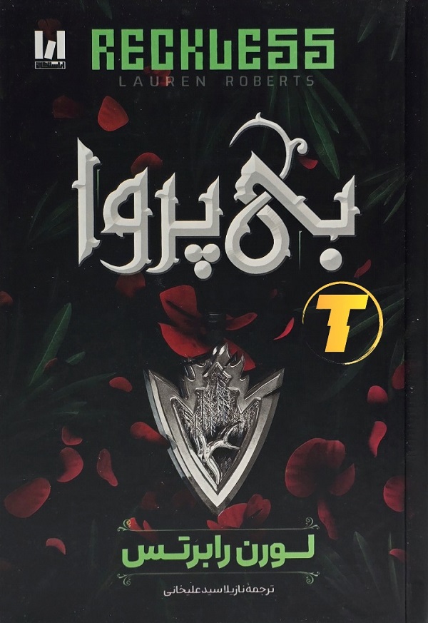 جلد کتاب بیپروا اثر لورن رابرتس نشر آراستگان