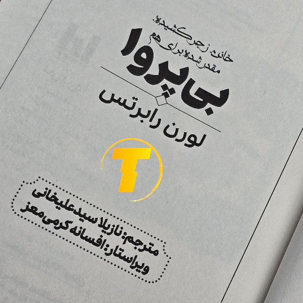رمان بیپروا نوشته لورن رابرتس نسخه فارسی