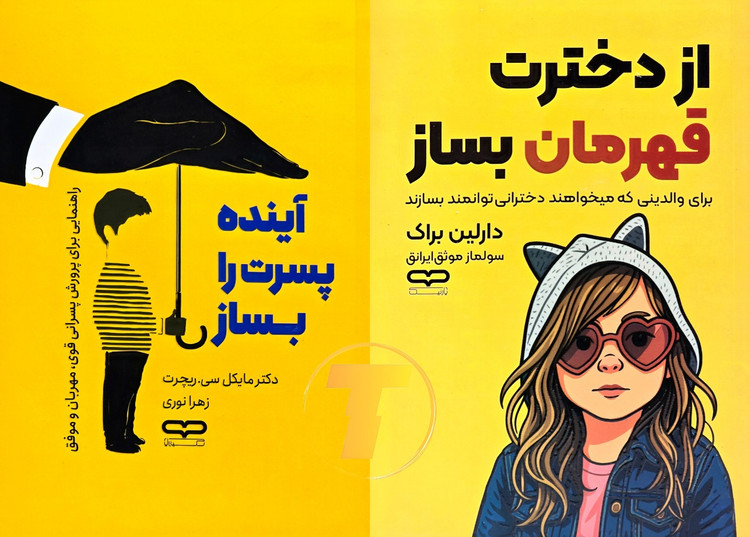 تصویر مجموعه کتاب آینده پسرت را بساز و از دخترت قهرمان بساز نشر یارنیک