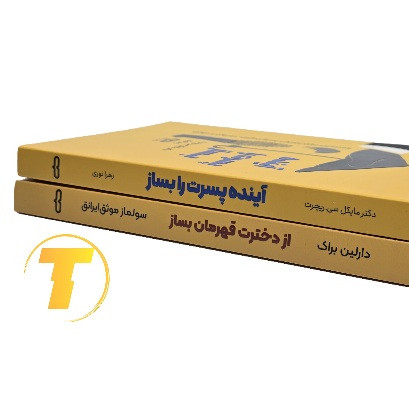 نمای نزدیک جلد مجموعه کتابهای تربیت پسر و دختر