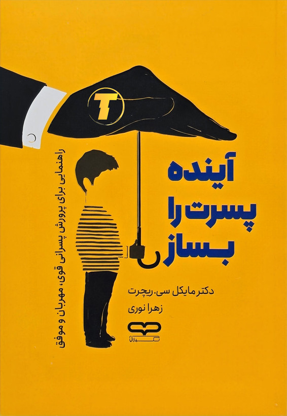 جلد کتاب آینده پسرت را بساز اثر دکتر مایکل سی ریچرت