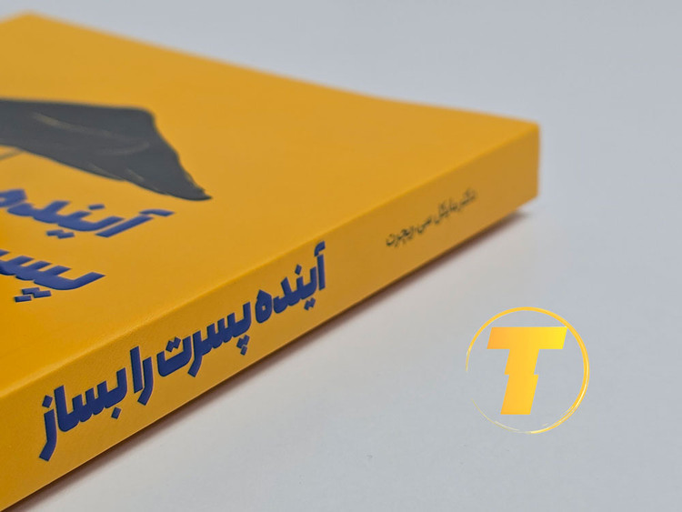 مجموعه پرفروش کتابهای تربیت فرزند با کاغذ بالک و جلد شومیز