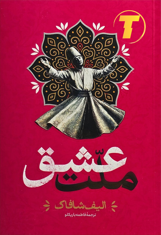 تصویر جلد کتاب ملت عشق با طراحی هنری و زمینه روشن، نشر آراستگان