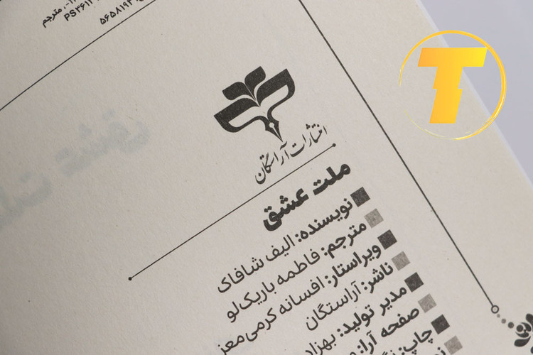 تصویر کتاب ملت عشق از صفحه ی عنوان