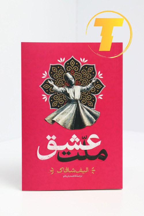 عکس کتاب ملت عشق با تمرکز بر نام الیف شافاک روی جلد