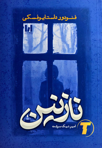 تصویر جلد کتاب نازنین نوشته فئودور داستایوفسکی