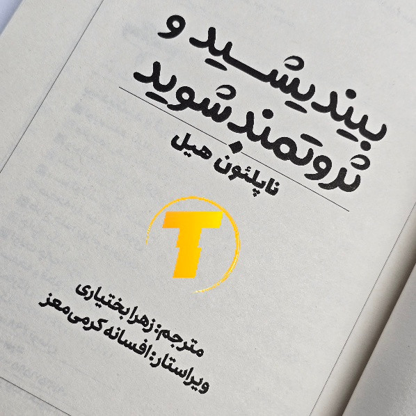 کتاب خودسازی بیندیشید و ثروتمند شوید