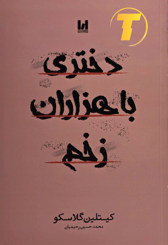 جلد کتاب دختری با هزاران زخم نوشته کیتلین گلاسکو