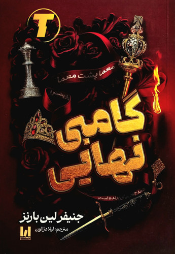 جلد کتاب گامبی نهایی اثر جنیفر لین بارنز