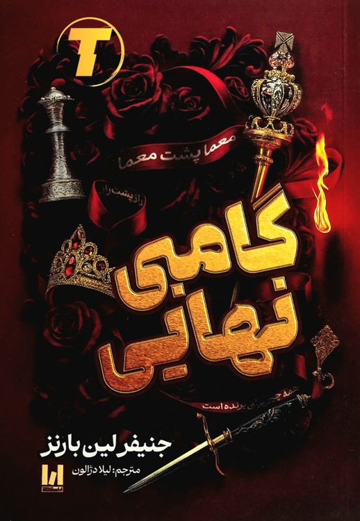 جلد کتاب گامبی نهایی اثر جنیفر لین بارنز