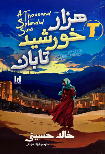 جلد کتاب هزار خورشید تابان با ترجمه فرزانه زمانی
