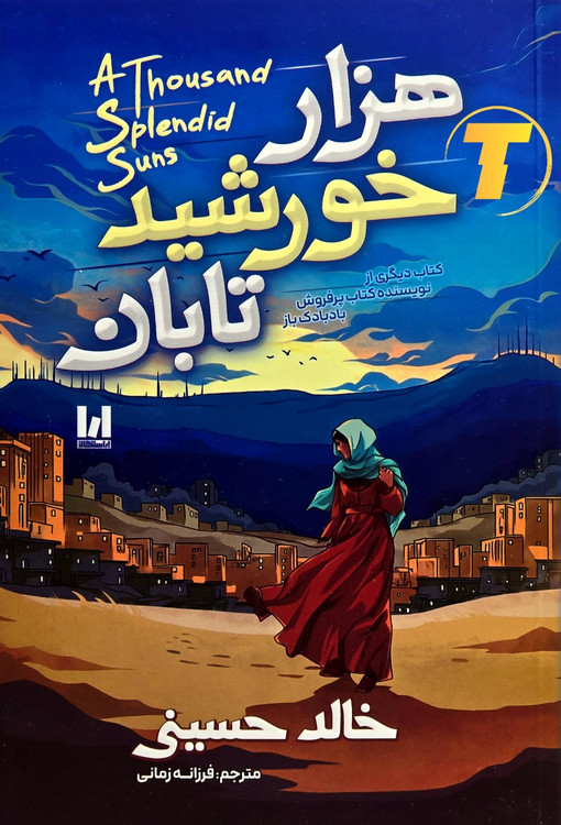 جلد کتاب هزار خورشید تابان با ترجمه فرزانه زمانی